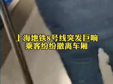 2月21日,上海8号线突发巨响,乘客纷纷撤离车厢