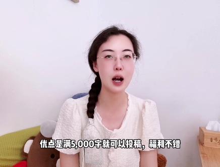 适合新手作者的10个小说网站合集,优劣点分析~#写作 #投稿 #小说投稿
