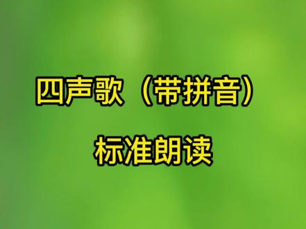 四声歌(带拼音) 标准朗读#知识分享 #每天学习一点点 #每天进步一点 #学习