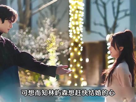 结局林屿森得知庄序找聂曦光复合,隔天就带着聂曦光去买了婚房。 选房到定下一天搞定,甚至都联系好了装修队。可见林屿森这只老狐狸太心急。而在一起后,在盛家家宴上,聂曦光护夫怒怼盛行杰,给了林屿森全部偏爱。#骄阳似我 #赵今麦 #宋威龙 #赖伟明 #高甜吻戏