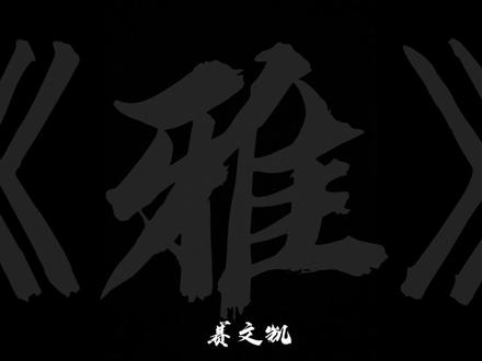 #赛文凯 #雅 @赛文凯 如有冒犯我马上删