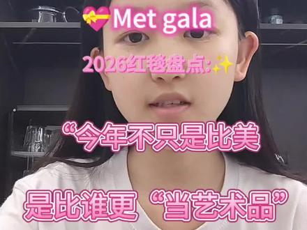 2026met gala✨💖💝#metgala #碧昂斯 #蕾哈娜 #jennie #Lisa