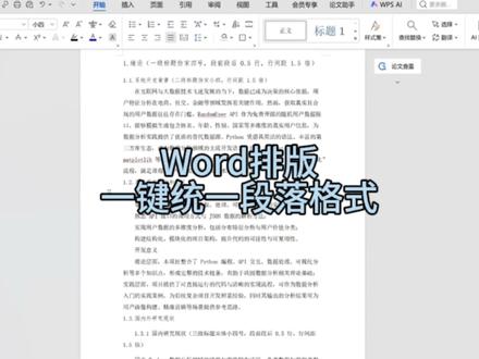 Word段落格式乱?3步批量对齐,新手一看就会 Word进阶小技巧📝
批量统一段落格式超简单
新手零门槛 高效改文档
每日干货 助力高效办公学习#word排版小技巧 #办公技能 #word教程 #文档排版 #学生党必备