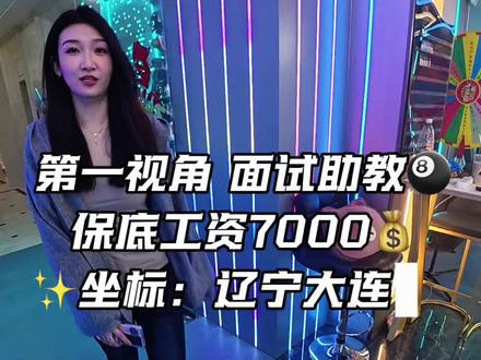 原相机无滤镜,第一视角·台球助教真实面试🎱 #大连AD桌球 #大连AD台球 #大连台球助教 #台球助教招聘 #台球助教面试
