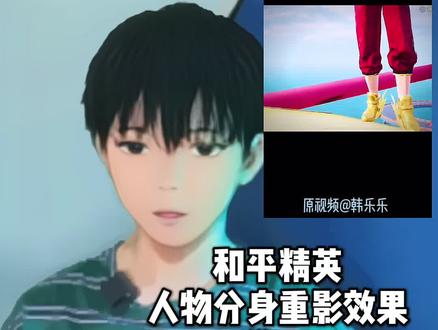 你们要的人物分身重影教程#和平精英 #剪映