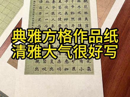 清雅复古的四尺对开典雅方格作品纸来啦! 多款方格竖格可选,创作诗词很大气!#书法 #作品纸