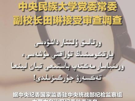 中央民族大学党委常委、副校长田琳接受审查调查
【中央广播电视总台哈萨克语】