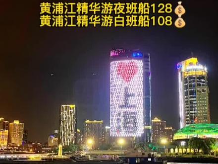 如果你有来上海,一定要来体验一次黄浦江夜游船,夜晚上海黄浦江两岸的高楼建筑和万国建筑群绝对可以算是上海最美夜景之一。那么最方便省力的方法就是晚上乘坐游轮游览浦江两岸,从浦西到浦东,看到黄浦江两岸,到处都是各种建筑的霓虹闪烁,彰显了喧嚣的大上海特色,江水缓缓地流动和灯光的彩色倒影,就像一幅油画。现在抖音团购黄浦江夜班船128💰 ,白班船108💰 ,先囤个票吧#浪漫的不是我是黄浦江夜景 #国庆超会玩指南 #上海 #游轮 #东方明珠夜景