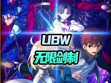 无限剑制!(祝大家新年快乐) #动漫解说 #二次元 #日漫 #童年回忆 #童年动漫