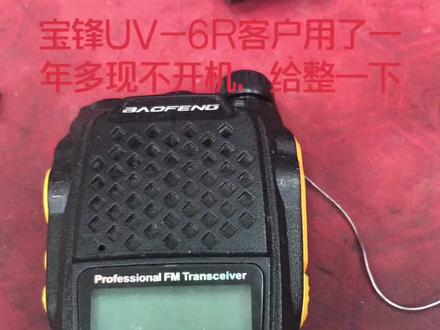 闲着没事,修一下客户之前买的宝锋UV-6R,故障原因是开关器时好时坏的,咱技多不压身,整好了!