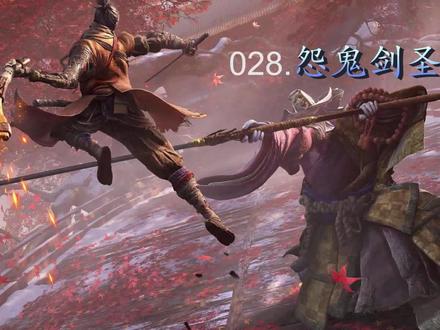 只狼流程攻略-028.怨恨之鬼剑圣