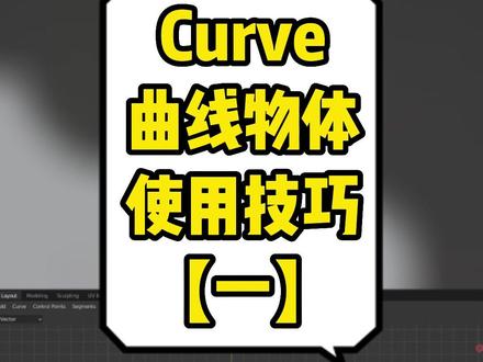 blender学习笔记基础入门【Curve曲线物体使用技巧01】#blender #3d建模