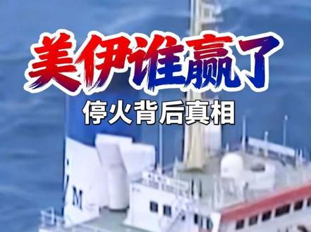 美伊都说自己赢了,那到底谁输了?