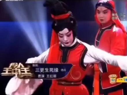 弘扬戏曲文化传播正能量,著名表演艺术家国家一级演员豫剧小皇后剧团团长王红丽老师在山西卫视伶人王中王比赛中给大家带来一段(三更生死缘二部)刑场一折‘为什么’’经典唱段百看不厌,台上一分钟台下十年功