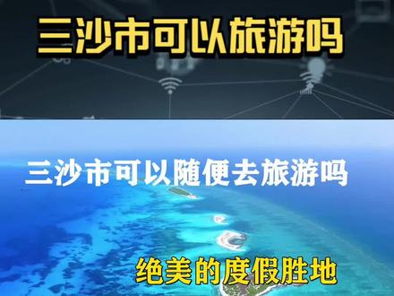 三沙市可以随便去旅游吗?神秘而绝美的度假胜地,海南的 #三沙市 #三沙市旅游攻略 #三沙市永兴岛 #旅行攻略 #三沙市西沙群岛 @DOU+小助手
