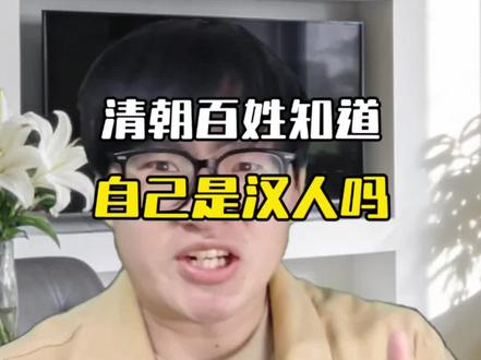 清朝百姓知道自己是汉人吗#历史#剧情#一人分饰多角