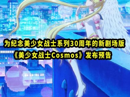 为纪念#美少女战士系列30周年的新剧场版《#美少女战士cosmos》发布预告,并宣布将于2023年初夏分为上下两部上映!