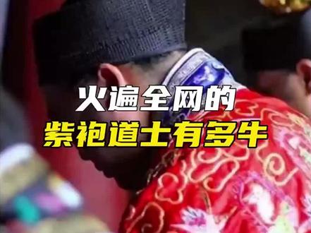 身穿紫袍的道士能有多牛?#科普
