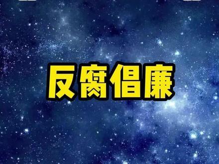 反腐倡廉之宿州市#大案纪实 #反腐倡廉 #我的观影报告
