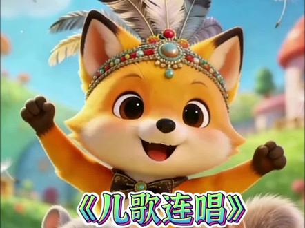 0~3岁早教儿歌100首连播。宝宝超爱的经典儿歌合集来啦~
《小动物叫声》《小小乌龟吹喇叭》《可爱动物》《月亮照山川》《亲亲妈妈》《形状变变变》《三只小熊》《外婆澎湖湾》《水果歌》《红山果#》《小白兔》《石头剪刀布》
一次听个够,哄睡、磨耳朵都超合适✨
你家宝宝最喜欢哪一首?
评论区告诉我吧~👇#启蒙早教 #0到3岁早教儿歌
#儿歌100首最火 #儿童动画 #亲子互动