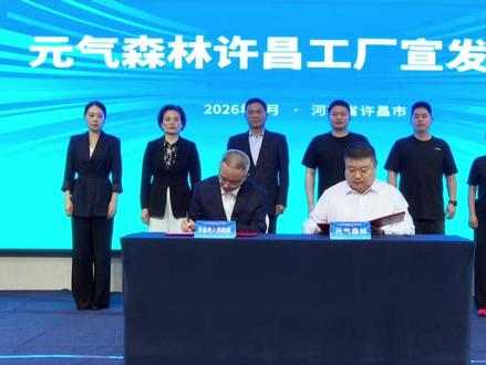 投资超10亿元!元气森林河南工厂启动!计划建设8条生产线 #投资 #饮料 #工厂 #项目 #河南