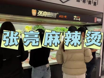 张亮麻辣烫都改自助了,20多不限量,快团#张亮麻辣烫#麻辣烫自由#麻辣烫#合适