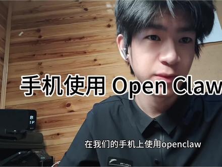 手机也可以使用 OpenCLaw !手机飞书篇