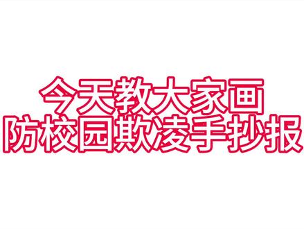 今天教大家画防校园欺凌手抄报 抵制校园欺凌从你我做起 #校园欺凌 #手抄报