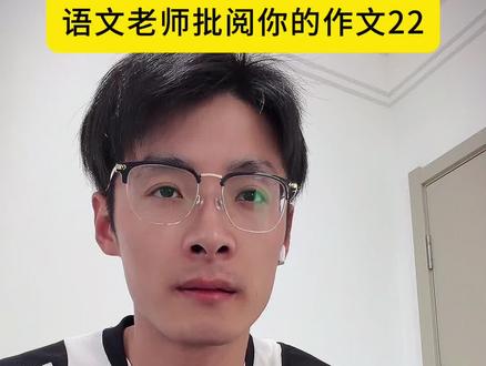 当语文老师批阅你的作文题目是《人生》 #真实还原 #语文作文 #满分作文#高考作文