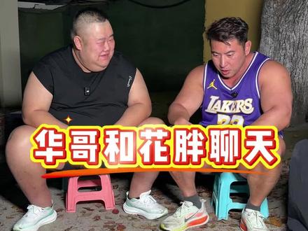 华哥为何如此生气#华哥 #花胖 #百人百日百万 #华哥带你练 #百日彭于晏