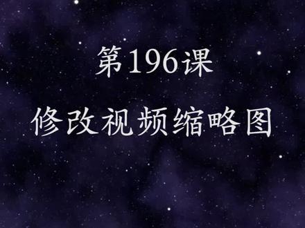 【第196课:给视频添加自定义缩略图封面的方法】#pr教程