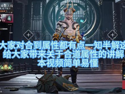 关于征神魂玉合道属性的详解#永劫无间pve攻略 #永劫无间征神之路