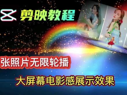 剪映制作大屏幕电影感展示多张照片无限轮播的效果,简单唯美 #剪映 #剪映教程