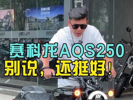 赛科龙AQS250,别说,还挺好!#理想名车馆 #温州理想名车馆