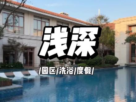 在苏州度假,当然得有浅深啊,除去洗浴,还有各种娱乐和休闲#浅深 #周末去哪玩 #亲子游玩好去处