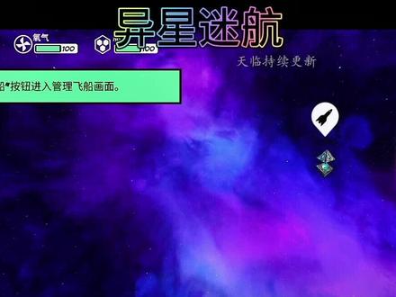 #单机游戏 科幻主题生存游戏,开启异星之旅,搜集燃料找寻前进的方向!#游戏