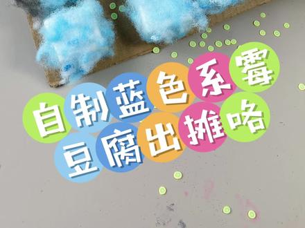 自制的蓝色系霉豆腐要出摊咯! 哈哈青柠海盐味的蓝色霉豆腐!#手工diy #手工霉豆腐 #解压玩具 #小学生手工