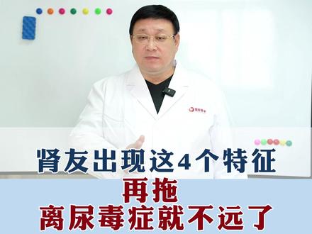 肾友出现这4个特征,再远,离尿毒症就不远了#肾友 #中医 #医者仁心 #尿毒症