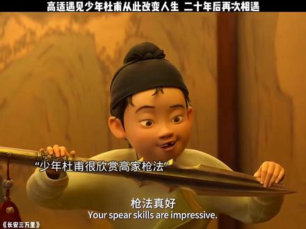 高适遇见少年杜甫从此改变人生,二十年后再次相遇 #长安三万里