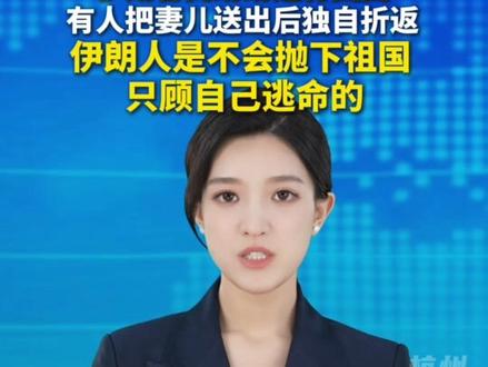 土伊边境,#伊朗客商纷纷逆行回国,有人把妻儿送出后独自折返,有人专门赶回去保家卫国,客商阿里表示:#伊朗人是不会抛下祖国只顾自己逃命的。#主播说新闻