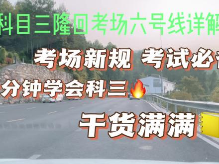 #关注教练学车不迷路 #招学员包教包会 #开心练车快乐驾驶 隆回考场科目三6号线新规详细视频讲解 助力考驾照的朋友们考试全都一把过!#逢考必过