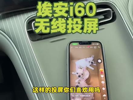新增了无线投屏功能 你们用过了没,苹果手机很方便直接秒连接 #埃安i60#无线投屏#日常 #车机功能