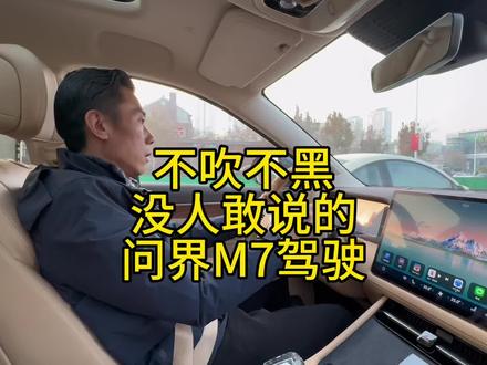 珍惜关注说实话的#小李飞车 顶着很大压力告诉你真实的#问界新m7 驾驶感受缺点优点都有,适合你的就是好的!