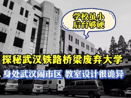 探秘武汉铁路桥梁废弃大学,深处武汉闹市区,教室的设计很诡异!#武汉废弃大学 #武汉生活 #武汉同城 #废弃学校 #vlog日常