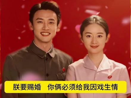 朕要赐婚 他俩太配了 纯真年代的爱情 姐姐姐夫太好磕了 #纯真年代的爱情 #郭晓婷 #王天辰 #影娱热点团 #影娱年味不打烊