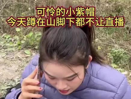 可怜的小紫帽今天蹲在山脚下都不让直播了#荒野求生