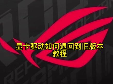 显卡驱动退回旧版本(上一个版本)方法。
PS:最近听小伙伴反映显卡驱动更新后,有些会出现蓝屏,死机,黑屏,花屏的情况,可以尝试使用此方法解决。#杭州ROG玩家国度店 #杭州ROG#ROG蛮吉#杭州玩家国度#枪神7