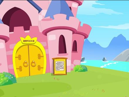 跟着动画学写作:奇遇“图画王国” 看图写话·上