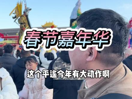 平遥古城今年春节真热闹,在电影宫举办了春节嘉年华,49.9就可以玩一天了!#平遥古城#镜头里的年味#小林子醉关公#春节去那玩#遛娃好去处