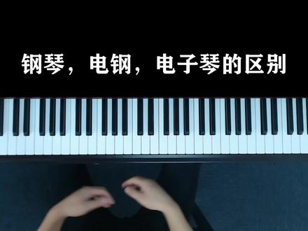 一个视频告诉大家现在所有钢琴的区别